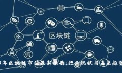 2023年区块链市值最新报告：行业现状与未来趋势