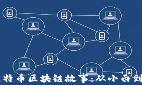 
温州70岁大爷的比特币区块链故事：从小白到投资者的心路历程