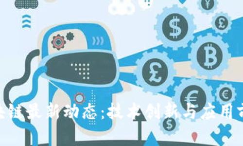 哈佛区块链最新动态：技术创新与应用前景揭秘