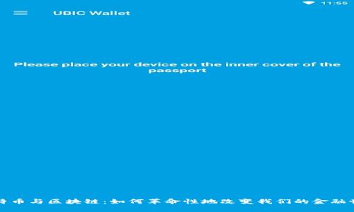 比特币与区块链：如何革命性地改变我们的金融世界