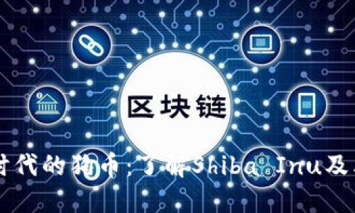 区块链时代的狗币：了解Shiba Inu及其影响力