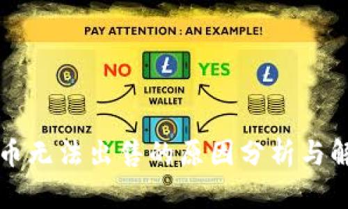 区块链币无法出售的原因分析与解决方案