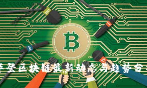 华登区块链最新动态与趋势分析