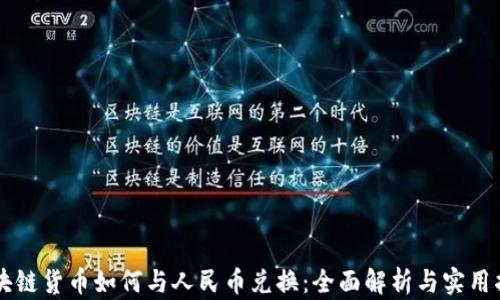 
区块链货币如何与人民币兑换：全面解析与实用指南
