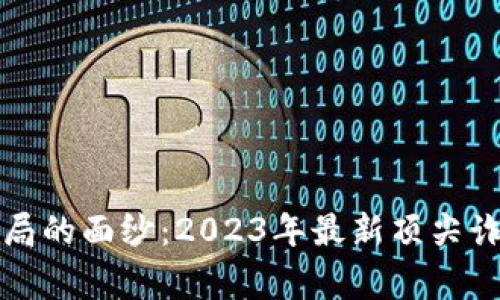 揭开区块链骗局的面纱：2023年最新顶尖诈骗事件全解析