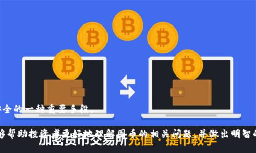   区块链交易平台：囤币的最佳选择与风险分析 / 
 guanjianci 区块链, 交易平台, 囤币, 加密货币 /guanjianci 

随着区块链技术的快速发展，加密货币已经吸引了众多投资者的目光。越来越多的人开始注册区块链交易平台，尤其是希望通过囤积虚拟货币来获取未来的收益。然而，囤币是否真的适合每一个投资者呢？本文将对区块链交易平台适合囤币的各个方面进行详细分析，包括市场趋势、风险管理、平台选择、投资策略以及相关问题的深入探讨。

什么是囤币？
在进入囤币的主题之前，我们首先需要了解什么是囤币。囤币通常被定义为投资者购买加密货币后，不立即出售，而是长期持有这些资产，期待在未来价格上涨时获得更高的回报。这种策略与日内交易不同，日内交易者在短期内频繁买入和卖出以获取利润。

囤币的主要理念是“买入并持有”，适合那些理性的投资者，他们对加密货币的未来发展有信心，不会因市场的短期波动而轻易决策。选择囤币的投资者通常会分析市场趋势、关注技术进展和项目基础，寻找那些有潜力的加密货币进行投资。

囤币的市场趋势
在区块链技术不断发展的背景下，加密货币的市场趋势也在不断变化。近年来，许多国家和地区对加密货币的监管政策不断更新，这在一定程度上影响了市场信心和投资者行为。同时，越来越多的企业开始接受加密货币作为支付方式，增强了其应用场景与实用价值。

根据最近的市场研究，许多加密货币在经济回暖后出现了长足发展。例如，比特币在经历了一段时间的价格调整后，逐渐恢复上涨态势。与此同时，以太坊等主流币种也不断吸引投资者的关注，许多人开始选择在交易平台上长期持有这些币种以获取潜在收益。

选择合适的交易平台
在决定是否囤币之前，选择一个安全、可靠的区块链交易平台是至关重要的。不同的交易平台有不同的手续费、功能、市场深度，以及用户体验等方面的差异。投资者应该尽量选择一些知名度高、安全性强的交易平台，例如：币安、火币等。

在选择交易平台时，可以考虑以下几个方面的重要因素：首先是安全性，包括平台的保险措施以及历史安全记录；其次是交易费用，透明的费用结构能够减少投资成本；最后是平台的用户体验，包括界面的友好性和技术支持的及时性。

投资策略与风险管理
囤币虽然可以带来可观的利润，但同时也隐藏着一定的风险。因此，投资者在囤币之前应制定合理的投资策略并进行风险管理。

一种常见的策略是“定投”。通过定期投资相同金额的加密货币，能够有效平摊成本，降低市场波动的影响。这种方式使投资者不会受到市场短期波动的影响，能够更加理性地做出决策。

此外，投资者应定期对其投资组合进行审视，及时调整持有的币种和仓位。这可以帮助投资者避免因市场剧变而遭受重大损失，也能够及时抓住新的投资机会。

可能相关的问题
在决定是否囤币之前，投资者通常会考虑以下一些相关问题：

1. 囤币的风险有哪些？
囤币的风险主要集中在以下几个方面：
第一，市场波动风险。加密货币市场价格波动剧烈，投资者在长时间内持有某种币种，可能会面临其价格下跌的风险。
第二，政策风险。各国对加密货币的监管政策不断变化，可能对投资者的持仓造成重大影响。
第三，平台风险。如果交易平台遭遇黑客攻击或破产，投资者的资产可能会面临损失。
第四，技术风险。区块链技术在不断迭代，某些项目可能因技术落后而失去市场竞争力。

2. 如何选择适合囤币的加密货币？
选择适合囤币的加密货币时可以遵循以下几个原则：
首先，关注币种的市场信誉与历史表现。能够在大市场环境下抗跌的币种通常具有更好的投资价值。
其次，了解币种的技术基础和团队背景。项目的技术实力和团队的专业性直接影响其长期发展。
第三，分析市场需求及应用场景。长期来看，能够解决实际问题的加密货币更有可能获得成功。

3. 囤币适合所有投资者吗？
并非所有投资者都适合囤币。适合囤币的通常是具备长期投资理念、风险承受能力较高并且能够耐心等待的投资者。而短期交易者或缺乏市场知识的投资者，则可能对囤币的策略不太适应。

4. 如何应对市场波动？
应对市场波动的方法主要有：
一是保持冷静，避免因恐慌或贪婪而做出冲动交易。
二是定期审视自己的投资组合，并根据市场环境和自身财务状况进行调整。
最后，可以考虑选择一些稳定性相对较强的币种进行投资，降低整体投资组合的风险。

5. 何时是囤币的最佳时机？
最佳的囤币时机一般在市场普遍悲观、价格处于低位时。同时，关注各类市场数据、技术分析和行业动态，可以帮助投资者更好地把握时机。

6. 如何安全地囤币？
安全囤币的策略包括使用硬件钱包存储资产、启用双重验证、定期备份以及关注安全动态。选择具有良好安全记录的交易平台也是保障资产安全的一种重要手段。

综上所述，囤币在区块链交易平台上的确具备投资潜力，但投资者应结合市场情况、个人财务状况及风险承受能力来做决定。希望以上内容能够帮助投资者更好地理解囤币的相关问题，并做出明智的投资选择。