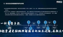   区块链交易平台：囤币的最佳选择与风险分析