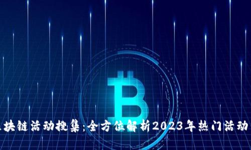 最新区块链活动搜集：全方位解析2023年热门活动与趋势