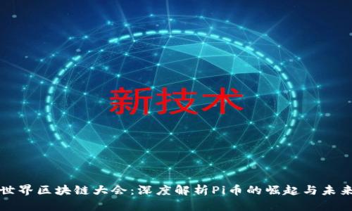 世界区块链大会：深度解析Pi币的崛起与未来