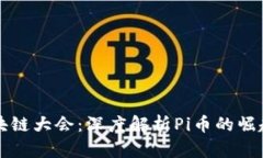 世界区块链大会：深度解析Pi币的崛起与未来