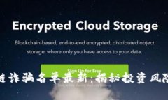 雷达币区块链诈骗名单最新：揭秘投资风险与防