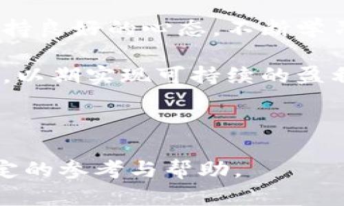 biao ti区块链炒币的弱点分析与应对策略/biao ti
区块链,炒币,投资风险,数字货币,市场波动/guanjianci

随着区块链技术的不断发展和数字货币的日益普及，炒币成为了很多投资者眼中的“黄金机会”。然而，在这股热潮的背后，炒币并非那么简单，它蕴藏着众多的风险与挑战。本文将从多个角度详细分析区块链炒币的弱点，并提供相应的应对策略，以帮助投资者更好地理解这一领域，做出更为明智的决策。

一、区块链炒币的弱点分析

在深入区块链炒币的弱点之前，我们首先需要了解什么是区块链和炒币。区块链是一种分布式的数据库技术，它能够通过加密算法确保数据的安全性与不可篡改性。而炒币则是指通过买入和卖出不同的数字货币来获取利润的行为。

1. **市场波动性大**
数字货币市场的波动性极大，价格时常经历剧烈的上下波动。这使得炒币风险倍增，短时间内可能产生大量利润，同时也可能导致巨额亏损。对于新手投资者而言，很难在瞬息万变的市场中保持冷静，从而容易做出错误判断。

2. **缺乏监管**
尽管各国政府对数字货币的监管政策逐步完善，但整体来说，数字货币市场依然处于一个相对无序的状态。这种缺乏监管的'environnement使得许多不法分子有机会进行操控市场、诈骗等非法行为，导致不少投资者血本无归。

3. **技术复杂性**
区块链和数字货币的背后有着复杂的技术逻辑，普通投资者往往难以理解这其中的原理。而一旦出现技术问题，如系统漏洞或网络攻击，投资者的资产就可能遭受巨大损失。

4. **心理因素的影响**
投资者在炒币过程中的心理状态会对决策和行为产生重要影响。当市场行情大好时，投资者会过于乐观，进行高杠杆投资；而在行情下行时，常常由于恐惧而盲目卖出，导致亏损。

二、如何应对市场波动性带来的风险

面对市场波动性的风险，投资者需要采取一定的策略来降低潜在的损失。

1. **设定止损位**
止损是防止亏损扩大的一种有效方法。投资者应该在进入市场之前明确设定好止损位，一旦价格触及这个水平，就立刻卖出。虽然这可能导致短期内的损失，但能够有效保障资金安全。

2. **避免高杠杆交易**
高杠杆交易能够放大收益，同时也会放大风险。对于初学者，建议采用低杠杆甚至不使用杠杆的交易方式。这样可以减少因市场波动导致的爆仓风险。

3. **分散投资**
将资金分散到多个数字货币上，可以降低单一资产价格波动带来的风险。即使某一币种表现不佳，其他币种的盈利也能够弥补损失。

4. **定期评估和调整投资组合**
投资者应定期对投资组合进行评估，看哪些币种仍具备投资价值，哪些需要及时剔除。随时关注市场动态，并进行相应的调整，可以更好地应对市场波动。

三、应对缺乏监管带来的风险

尽管缺乏监管会带来不少风险，但投资者可以采取一些措施来保障自身的资金安全。

1. **选择知名交易平台**
在进行交易时，选择那些声誉良好且受到一定监管的交易平台。知名的平台通常更具安全性，并且在遇到问题时能够提供较合理的解决方案。

2. **谨慎选择投资项目**
在选择投资的数字货币时，要对项目进行充分的调研，了解项目团队的背景、技术架构以及市场前景等。避免投资那些缺乏透明度或存在很大争议的项目。

3. **保持警惕，防范诈骗**
市场上经常出现各类投资骗局，投资者应该保持高度警惕，避免轻易相信所谓的“内幕消息”和“快速致富”的骗局。可以通过正规渠道了解市场信息，避免被误导。

四、降低技术复杂性引发误解的风险

由于区块链技术的复杂性，许多投资者在理解上常会出现误区。如何降低这个风险呢？

1. **学习基础知识**
投资者应该花时间去学习基础的区块链和数字货币知识，理解其运作机制。这不仅帮助投资者更好地分析市场，也有助于辨别项目的真伪。

2. **选择简洁易懂的工具**
在进行交易时，选择用户界面友好的交易平台，便于投资者进行操作。同时，利用一些专业分析工具，可以帮助投资者更好地把握市场走势。

3. **参加线上课程和研讨会**
互联网时代，许多机构和个人提供线上课程和研讨会，专门讲解区块链和炒币的相关知识。投资者可以积极参与，从中获取更多的实战经验。

五、调节投资者心理状态的方法

心理因素在炒币中起着关键性作用。如何调节心理状态，避免情绪化交易呢？

1. **设定明确的投资目标**
在投资之前，设定明确的短期与长期目标，并按照目标制定交易策略。这能够降低投资者因市场波动而产生的焦虑感。

2. **保持冷静和理性**
无论市场行情如何变化，都要保持冷静与理性，避免情绪化决策。可以通过观察市场趋势、分析数据来辅助决策，避免因个人情绪而做出错误判断。

3. **定期进行心理调整**
定期进行心理调整和反思，了解自己的投资心理状态，有助于及时发现问题并进行自我调整。这包括在投资前进行习惯性的自我反思，评估自己的情绪和心理状态。

六、总结与前瞻

区块链炒币作为一种新兴的投资方式，尽管存在许多弱点与风险，但通过合理的策略与方法，投资者依然能够获得可观的收益。重要的是，保持良好的心态，不断学习并适应市场变化。

未来，随着区块链技术的进一步发展，数字货币市场会逐渐走向规范化与成熟化。在这个过程中，投资者应不断关注市场动态，及时调整策略，以期实现可持续的盈利。

同时，政府与行业监管机构也应加强对市场的监管，推动行业规范化发展，以保护投资者利益，促进整个数字货币市场的健康成长。

总之，了解区块链炒币的弱点，积极应对市场变化，是每一个投资者走向成功的重要一步。希望本文的分析与建议能够为广大投资者提供一定的参考与帮助。