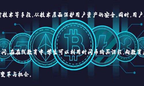 大时间币区块链：一个创新的数字货币与未来金融的桥梁/大
时间币, 区块链, 数字货币, 徐剑/guanjianci

在数字货币迅猛发展的今天，各种形式的虚拟货币层出不穷，其中“时间币”作为一种新兴概念，将区块链技术与时间价值的理念相结合，展现了其独特的魅力和潜在的市场价值。时间币不仅为用户提供了一种全新的投资方式，更在一定程度上推动了金融科技的创新与发展。

时间币的概念由徐剑等人提出，旨在利用区块链技术实现时间的数字化，让时间的价值在数字货币中得以体现。近年来，随着人们对时间价值认知的增强，对时间币的关注与讨论日益增多。

本文将深入探讨时间币区块链的原理、应用场景、市场前景，以及徐剑在这一领域所做出的贡献。同时，我们还将解答关于时间币的几个常见问题，帮助读者更全面地了解这一新兴的数字货币。

时间币的基本概念和特性

时间币，又称为TimeCoin，是基于区块链技术的一种新型数字货币，其核心理念是将时间作为一种稀缺资源，转化为可交易的资产。简而言之，时间币试图将人们的时间价值化，使得每个人的时间在市场上都有其相应的货币价值。


这一构思的背后是对时间管理的深刻理解。随着科技的进步和社会的发展，人们的时间变得愈发宝贵，如何有效利用时间成为了一个重要问题。时间币的推出，正是希望通过数字货币的形式，让人们的时间得到合理的评估和利用。


区块链技术在时间币中的应用

区块链技术是时间币的基础，其去中心化、不可篡改和透明的特性为时间币的安全性和信任度提供了保障。在时间币的系统中，每一笔交易都会被记录在区块链上，形成一条可追溯的链条，任何人都可以查看，从而确保了交易的透明性。


此外，区块链的智能合约功能，使得时间的交换和交易变得更加高效与灵活。用户可以设定具体的交易条件，当条件满足时，智能合同便会自动执行，这样不仅提高了交易的效率，还降低了人为操作的风险。


时间币的应用场景

时间币的应用潜力巨大，可以涵盖多个产业领域。在共享经济、在线教育、健康管理、专业服务等方面，时间币都有可能发挥巨大的作用。例如，在共享经济中，人们可以通过时间币交换服务，提供他们的时间作为服务的广告或销售的基础。


在在线教育领域，学生可以利用时间币购买课程或咨询教师的时间。而在健康管理中，医生可以以时间币的形式提供咨询和健康管理服务，从而使患者更容易获得所需的专业诊疗。这种基于时间的交换方式，使得交易更加灵活，并符合市场需求。


时间币的市场前景

随着对时间价值认识的深化，时间币的市场潜力越来越受到关注。目前，许多投资者、行业观察者和金融机构正在研究时间币的经济模式与市场价值。专家认为，时间币有潜力成为一种具有普遍接受度的交易媒介。


不过，时间币的发展在短时间内也面临众多挑战，包括政策法规、市场接受度等因素，这都需要在之后的推进中不断探索和解决。


徐剑在时间币区块链领域的贡献

徐剑作为时间币概念的提出者之一，对其背后的理论研究与市场实践有着举足轻重的影响。他通过不断探索与实践，为时间币的推广奠定了基础。在他的努力下，越来越多的人开始关注时间币这一新兴事物，逐渐认识到时间的货币化潜力与可行性。


徐剑还积极参与时间币相关项目的开发与推广，与团队一起探讨时间币的具体应用场景与商业模式，推动时间币在共享经济、在线教育等领域的实际落地。他的贡献使得时间币不仅是一个抽象的概念，而是一个有实操性的经济模式。


时间币与其他数字货币的对比

与比特币、以太坊等传统数字货币相比，时间币具有独特的价值主张。这些传统数字货币主要看重的是稀缺性和市场需求，而时间币的价值则体现在时间的稀缺性和时间利用的有效性。时间币希望通过具有时间价值的形式，让人们对资源进行更合理的配置。


然而，时间币的普及与接受仍需时间。虽然时间币的理念值得期待，但如何确保用户能理解时间的价值并在交易中普遍接受这一理念是需要重点考虑的问题。


可能相关问题

h41. 时间币如何实现时间的货币化？/h4

时间币通过基于区块链的去中心化模式，将时间转化为可交易的资产。这一过程中，用户必须首先确认自己时间的价值，决定在市场上交换的价格。平台会利用算法评估时间的价值，并将这一信息存储在区块链上，确保交易的透明性与公正性。此外，时间币的智能合约功能可以确保在满足条件时自动交易，增加了交易的灵活性和安全性。通过这些措施，时间币实现了时间的货币化，使得人们可以在不同的市场中流通和使用。


h42. 时间币与现有数字货币的区别是什么？/h4

时间币与现有的数字货币，如比特币和以太坊相比，主要的区别在于其核心理念。传统的数字货币大多侧重于稀缺性和价值保值，而时间币则聚焦于时间的价值与高效利用。它强调的是个人时间的经济价值，试图通过数字化的方式让人们的时间在市场中得到合理的评估和交易。时间币的交易不仅仅是一种资产的流转，更是时间使用效率的提升，体现了用户对时间的重视与应用的创新。


h43. 未来时间币的市场前景如何？/h4

时间币的市场前景看似乐观。随着人们对时间价值的重视与接受度的提高，时间币有望成为一种新兴的支付手段和投资对象。然而，时间币要走向普及仍面临一些挑战，例如技术的成熟度、市场的接受度以及政策的支持等。未来，时间币有可能在共享经济、在线教育、健康管理等多个领域实现广泛应用，进而推动交易模式的变革和经济形态的进步。


h44. 如何购买和交易时间币？/h4

目前，购买和交易时间币主要通过专门的交易平台进行。用户可以通过注册账户，绑定数字钱包，完成身份认证后，就可以在平台上进行币种的交易。用户可以选择将自己的时间转化为时间币进行交易，或者直接用时间币购买其他用户的服务和时间。此外，不同的交易平台对于时间币的兑换率、手续费和交易规则有不同的规定，用户在交易时应仔细阅读相关条款。由于时间币还处于发展阶段，投资者需对市场进行充分了解与评估，以降低风险。


h45. 时间币的安全性如何保障？/h4

时间币的安全性主要依赖于区块链技术的防篡改与去中心化特性。所有交易记录都会在区块链上保持透明且不可更改，减少了欺诈行为的发生。此外，时间币平台通常会采用多重身份认证、加密技术等手段，从技术层面保护用户资产的安全。同时，用户在使用时间币时也应提高安全意识，避免在不安全的网络环境下进行交易，定期更新个人账户的安全设置，确保个人信息和资产安全。


h46. 时间币的应用领域有哪些？/h4

时间币的应用领域相当广泛，主要包括但不限于共享经济、在线教育、专业服务、社交媒体等。在共享经济中，时间币能够帮助平台用户实现资源共享与互助，例如通过时间币交易来获取服务或时间。在在线教育中，学生可以利用时间币购买课程，向教育者咨询专业问题。在专业服务领域，服务提供者可以通过时间币为客户提供时间更有限但成本更低的高效服务。随着时间币概念的不断推广，未来可能会有更多创新的应用场景逐渐浮现。


总之，时间币区块链是一个具有前景的创新理念，尽管面临一些挑战，但它的潜在价值和应用前景仍吸引着众多投资者和行业参与者的关注。我们期待着时间币在未来能为金融科技带来更多的变革与机会。