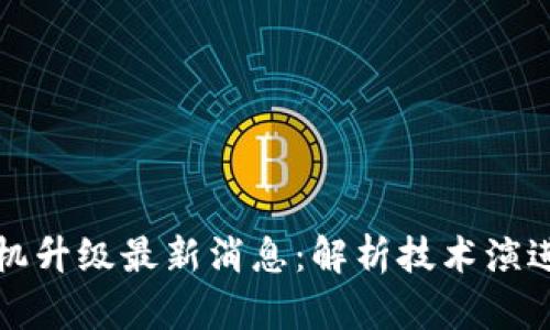 区块链计算机升级最新消息：解析技术演进与未来趋势