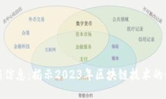 耶耶区块链最新信息：揭示2023年区块链技术的动