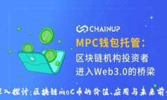   深入探讨：区块链moC币的价值、应用与未来前景