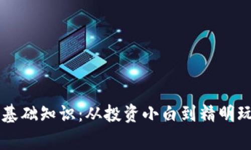 区块链炒币的基础知识：从投资小白到精明玩家的全面指南