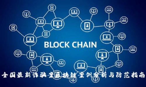 全国最新诈骗案区块链案例分析与防范指南