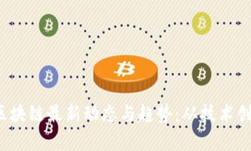 2023年国内区块链最新动态与趋势：从技术创新到政策解析