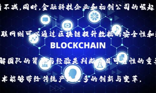   落地实体经济的区块链币种：如何推动传统产业转型升级 / 

 guanjianci 区块链, 实体经济, 数字货币, 产业转型 /guanjianci 

近年来，随着区块链技术的快速成熟，越来越多的企业和项目开始探索如何将这一前沿科技落地于实体经济。在这样的背景下，区块链币种作为连接虚拟资产与现实产业的重要桥梁，得到了广泛关注。本文将深入探讨落地实体经济的区块链币种的现状与未来发展，分析其对传统产业转型升级的影响，并回答相关问题。

一、什么是区块链币种？
区块链币种是指基于区块链技术而发行的数字货币，具有去中心化、透明性和安全性等特征。与法定货币不同，区块链币种通常不是由国家发行，其价值主要来源于市场供需关系及区块链网络的共识机制。由于区块链的智能合约特性，区块链币种可以在多种场景下应用，为实体经济提供创新的解决方案。

二、落地实体经济的区块链币种的特点
1. 安全性：区块链技术的加密特性使得交易信息难以篡改，保证了资金的安全性。
2. 透明性：所有交易记录都在公共账本上可追溯，提高了资产流动的透明度，减少了商业欺诈的可能性。
3. 跨境支付：区块链币种可以实现快速、低成本的跨境支付，打破了传统金融机构的垄断，降低了国际贸易的门槛。
4. 分布式应用：许多区块链项目结合实体经济需求进行开发，从智能合约到供应链管理，再到金融服务，极大提高了效率。

三、区块链币种如何推动传统产业转型升级？
区块链币种在推动传统产业转型升级方面发挥了重要作用。以下是几个关键领域：

1. **金融服务行业**：近年来，区块链技术在金融领域得到了广泛应用。通过去中心化的数字货币，企业可以更便捷地获得融资，在降低交易成本的同时，提升交易效率。

2. **供应链管理**：区块链技术通过其透明性和不可篡改性，能够有效监测供应链中的每一个环节，确保产品的真实性与合规性，减少假货现象。

3. **制造业**：智能合约的应用使得制造环节中的订单、支付、交付等进程能够实现自动化，大幅度提高了生产效率。

4. **房地产行业**：区块链能够简化房地产交易流程，降低交易成本，同时通过数字化资产提高了资产流动性。

四、针对区块链币种的未来展望
未来，随着技术的不断进步和用户认知的提升，区块链币种在实体经济中的应用场景将不断扩展。以下是几个展望：

1. **更多企业参与**：未来会有更多企业开始接受区块链币种作为支付方式，增加其在实体经济中的普及度。

2. **政策支持**：各国政府对区块链的态度持续向好，预计会出台相关政策大力支持区块链技术的发展和应用。

3. **技术的进一步发展**：随着技术的不断创新，区块链的 scalability 和用户体验将不断提升，使其更适合大规模应用。

4. **与传统金融机构的融合**：未来，区块链币种可能与传统金融工具进一步融合，创造新的金融产品和服务。

相关问题探讨

1. 区块链币种面临哪些法律风险？
区块链币种的法律风险主要源于其在全球范围内的法律地位不确定性。在大多数国家，区块链币种尚未获得明确的法律定义，导致使用时面临监管风险。此外，因缺乏监管机制，某些项目价值泡沫、欺诈行为频繁发生，给投资者带来巨大的风险。为此，各国逐渐加强对区块链币种的法律框架制定与监管，未来如何平衡创新与监管的关系将是行业面临的主要挑战。

2. 区块链币种如何解决实体经济中的支付问题？
区块链币种通过去中心化的方式为实体经济解决了支付中的许多问题，尤其在跨境支付和小额支付领域表现尤为突出。传统支付方式通常存在手续费高、到账时间长等问题，而区块链技术使得交易双方能够直接进行资金转移，极大地降低了成本和时间。而且，区块链提供的透明性和可追溯性可以提高消费者的信任度，从而促进更多的商业交易。

3. 区块链币种在供应链管理中的应用实例有哪些？
许多企业已经开始探索区块链在供应链中的应用，例如沃尔玛利用区块链来追踪食品安全，确保每一环节都可追溯。类似地，IBM与马士基合作推出的TradeLens平台，也通过区块链技术提升了全球供应链透明度。通过实时监控物流信息，各方可以减少人为错误，缩短交付周期，提高整体供应链的效率，不断推动业务增长。

4. 民众对区块链币种的接受度如何？
随着对区块链技术和数字货币认知的提升，越来越多的民众开始接受并使用区块链币种。尤其是在年轻一代中，区块链币种的接受度更是迅速提高，他们对数字货币投资的热情不减。同时，金融科技企业和初创公司的崛起，也让传统金融机构感受到压力，进而推动了更多的创新和市场竞争，提升了消费者对新型支付方式的接受能力。

5. 区块链技术与其他新兴技术的结合如何推动发展？
区块链技术与人工智能、物联网等新兴技术的结合，正在在各行各业中创造新的商业模式。例如，结合人工智能的区块链可以通过智能合约实时执行复杂的交易，金融服务；而物联网则可以通过区块链提升数据的安全性和透明性，在智能家居、智慧城市等领域发挥重要作用。这种跨界的结合不仅能推动技术进步，还能促进行业的深度融合，加速实体经济的发展。

6. 如何评估某个区块链币种的投资价值？
评估区块链币种的投资价值需要考虑多方面因素，包括市场需求、团队背景、技术实力及其应用场景等。首先，要关注该币种所解决的实际问题，以及市场需求是否稳固；其次，了解团队的背景与经验是判断项目可靠性的重要参考。同时，也需对其技术架构进行深入分析，确保其具备可扩展性及安全性。最后，建议关注项目的社区活跃度和生态系统建设，这些都是决定币种未来发展潜力的关键因素。

综上所述，随着区块链技术的不断发展，区块链币种在实体经济中的应用潜力巨大。通过深入分析其特点、应用及面临的挑战，我们可以看到未来仍有很多发展空间，期待这一技术能够带给传统产业更多的创新与变革。