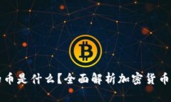 区块链的币是什么？全面解析加密货币及其生态