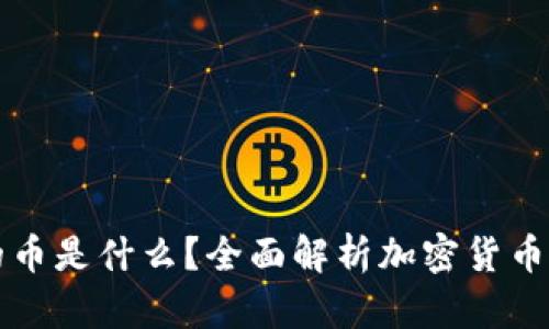 区块链的币是什么？全面解析加密货币及其生态