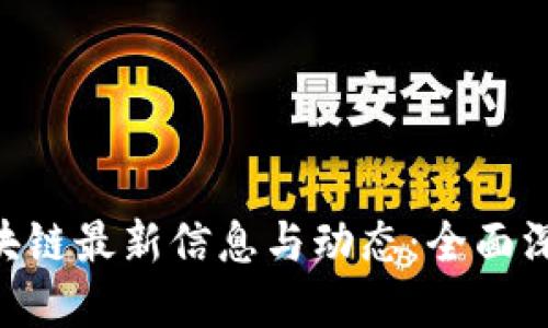 ETH区块链最新信息与动态：全面深入解读