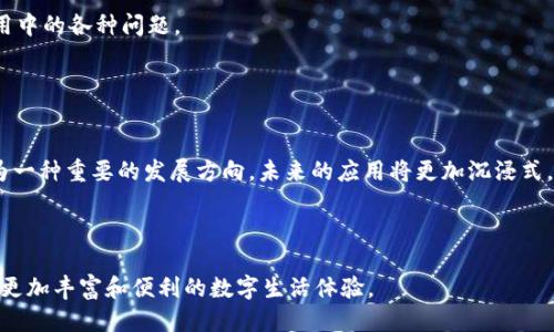 思考一个符合大众用户搜索需求并且的

最新度宇宙区块链APP：带你探索未来数字世界的无限可能

相关的关键词

区块链, 元宇宙, 2023最新APP, 数字货币/guanjianci

详细介绍

近年来，区块链技术与元宇宙的结合成为了科技发展的一个重要趋势。随着人们对虚拟世界的探索不断深入，越来越多的相关应用程序应运而生。这些应用不仅提供了一个全新的数字体验，还促进了人们对数字货币的认知，推动了经济的转型升级。而在众多的区块链APP中，一些最新的应用已经引起了广泛关注，它们的出现为用户带来了更加丰富和多样化的选择。

度宇宙是一个关于虚拟世界与现实经济相结合的概念，随着技术的进步，越来越多的企业和开发者开始探索这一潜力巨大的领域。2023年的最新区块链APP通过增强现实和虚拟现实技术，让用户在数字世界中享受到独特的体验，同时还可以通过交易、投资、社交等多种方式参与其中。

在这篇文章中，我们将探讨2023年最新的度宇宙区块链APP，包括它们的功能、特点及其对用户生活的影响。同时，我们还将回答一些与此主题相关的常见问题，以帮助用户更好地理解这一新兴领域。

一、区块链技术如何改变我们的生活？
区块链技术自从比特币问世以来，逐渐扩展应用于许多领域。它的去中心化特性使得数据的记录和交易变得更加透明、安全。传统的集中式金融系统容易遭受攻击和操作失误，而区块链通过加密和分布式账本技术显著提高了信息的安全性。

在日常生活中，区块链的应用越来越普遍，例如在金融交易、医疗记录、供应链管理等多个领域都可以看到它的身影。通过区块链技术，用户可以在一个安全且信任的环境中进行交易，避免被中介的高额费用所困扰。此外，它还能够确保信息的不可更改性，使得许多领域的数据管理更加高效。

随着元宇宙的概念被越来越多的人所接受，区块链将继续发挥其重要作用。通过虚拟货币和智能合约，用户可以在虚拟世界中自由交易，探索馆藏艺术品、虚拟房地产等新型资产，实现资产的多元化。同时，区块链还可以帮助开发者建立一个更加公平的生态系统，激励用户参与和贡献。

二、元宇宙与区块链的结合是什么样的？
元宇宙是一个数字虚拟空间，通过互联网将人们连接在一起。在这个空间中，用户可以创建和分享内容，进行互动、社交、交易等。而区块链技术的引入，则为这个虚拟世界提供了安全的交易基础。

元宇宙中的数字资产（如虚拟土地、NFT艺术品等）都是基于区块链技术的，这使得它们不仅具有独特性，还能确保所有权的真实性。此外，智能合约的使用也使得在虚拟环境中进行交易时更加方便和高效。

例如，在一个虚拟房地产交易平台上，用户可以通过智能合约直接进行买卖，无需依赖中介机构，降低交易成本，同时保障交易的安全性。这样的创新不仅增强了用户的参与感，也拓宽了数字经济的边界。

三、2023年最新度宇宙区块链APP的特点
2023年的最新度宇宙区块链APP通常具备几个显著特点，第一是用户友好的界面设计。这类APP大多注重用户体验，提供直观的操作界面和便捷的功能，帮助用户快速上手。同时，它们也会提供丰富的教程和支持，以便新手了解如何在区块链环境中进行操作。

第二，安全性是必须强调的特点。随着网络安全问题的频繁爆发，用户对数据安全的担忧逐渐增加。最新的区块链APP往往会通过多重身份验证、数据加密等手段来保障用户信息的安全。

第三，跨平台的兼容性也是一项重要的特性。许多用户可能会在不同的设备上使用这些APP，因此开发者需要确保其应用能够在多种操作系统及设备上顺畅运行。而且，这种跨平台的特性也使得用户可以随时随地进行交易，进一步提升了用户的参与度。

四、使用度宇宙区块链APP的优缺点
任何技术或产品都有其优缺点，度宇宙区块链APP也不例外。其优点主要体现在三个方面：首先是去中心化管理，用户的资产和数据是由用户自己控制的，避免了传统金融机构的集中管理所带来的风险。

其次是高透明度，所有交易记录都可以在区块链上查证，确保了真实性和可靠性。最后，这些APP可以提供全球范围内的无障碍交易，使得用户可以方便地买卖任何数字资产。

然而，使用这些APP也存在一定的缺点。例如，由于技术的复杂性，用户在初期可能会面临使用难度。同时，网络环境的不稳定也可能导致用户在交易时遭遇延迟或失败。此外，由于缺乏监管，用户在某些情况下可能需要承担相应的风险。

五、如何选择合适的度宇宙区块链APP？
在选择合适的度宇宙区块链APP时，用户需要考虑几个关键因素。首先是APP的安全性，选择有良好声誉和安全保障设施的应用非常重要。其次，用户应查看APP的功能是否满足自己的需求，例如是否支持多种交易方式、是否有社交功能等。

用户还应关注APP的用户评价，这些评价能提供该应用的真实使用经验。此外，提供良好的客户服务和技术支持对于用户来说同样非常重要，能够有效解决使用中的各种问题。

最后，用户也应注意交易费用，选择费用适中的应用能更好地节省成本。对于频繁交易的用户来说，这一点尤为重要。

六、未来度宇宙区块链APP的发展趋势
随着技术的不断进步和用户需求的多样化，度宇宙区块链APP的未来将呈现出以下几个发展趋势。首先，增强现实（AR）和虚拟现实（VR）与区块链的结合将成为一种重要的发展方向，未来的应用将更加沉浸式，为用户提供更具互动性的体验。

其次，智能合约的应用将更加普及，用户可以通过这些合约自动执行交易，而无需人工干预。同时，越来越多的企业将进入这一市场，推动产业的进一步发展。

最后，随着监管政策的逐步完善，用户的安全感也将提升，促进更多用户参与这一崭新的数字经济世界。相信在不久的未来，度宇宙区块链APP将会为我们带来更加丰富和便利的数字生活体验。