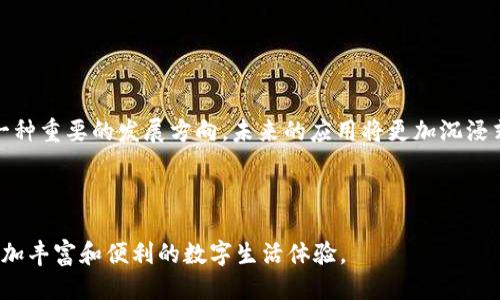 思考一个符合大众用户搜索需求并且的

最新度宇宙区块链APP：带你探索未来数字世界的无限可能

相关的关键词

区块链, 元宇宙, 2023最新APP, 数字货币/guanjianci

详细介绍

近年来，区块链技术与元宇宙的结合成为了科技发展的一个重要趋势。随着人们对虚拟世界的探索不断深入，越来越多的相关应用程序应运而生。这些应用不仅提供了一个全新的数字体验，还促进了人们对数字货币的认知，推动了经济的转型升级。而在众多的区块链APP中，一些最新的应用已经引起了广泛关注，它们的出现为用户带来了更加丰富和多样化的选择。

度宇宙是一个关于虚拟世界与现实经济相结合的概念，随着技术的进步，越来越多的企业和开发者开始探索这一潜力巨大的领域。2023年的最新区块链APP通过增强现实和虚拟现实技术，让用户在数字世界中享受到独特的体验，同时还可以通过交易、投资、社交等多种方式参与其中。

在这篇文章中，我们将探讨2023年最新的度宇宙区块链APP，包括它们的功能、特点及其对用户生活的影响。同时，我们还将回答一些与此主题相关的常见问题，以帮助用户更好地理解这一新兴领域。

一、区块链技术如何改变我们的生活？
区块链技术自从比特币问世以来，逐渐扩展应用于许多领域。它的去中心化特性使得数据的记录和交易变得更加透明、安全。传统的集中式金融系统容易遭受攻击和操作失误，而区块链通过加密和分布式账本技术显著提高了信息的安全性。

在日常生活中，区块链的应用越来越普遍，例如在金融交易、医疗记录、供应链管理等多个领域都可以看到它的身影。通过区块链技术，用户可以在一个安全且信任的环境中进行交易，避免被中介的高额费用所困扰。此外，它还能够确保信息的不可更改性，使得许多领域的数据管理更加高效。

随着元宇宙的概念被越来越多的人所接受，区块链将继续发挥其重要作用。通过虚拟货币和智能合约，用户可以在虚拟世界中自由交易，探索馆藏艺术品、虚拟房地产等新型资产，实现资产的多元化。同时，区块链还可以帮助开发者建立一个更加公平的生态系统，激励用户参与和贡献。

二、元宇宙与区块链的结合是什么样的？
元宇宙是一个数字虚拟空间，通过互联网将人们连接在一起。在这个空间中，用户可以创建和分享内容，进行互动、社交、交易等。而区块链技术的引入，则为这个虚拟世界提供了安全的交易基础。

元宇宙中的数字资产（如虚拟土地、NFT艺术品等）都是基于区块链技术的，这使得它们不仅具有独特性，还能确保所有权的真实性。此外，智能合约的使用也使得在虚拟环境中进行交易时更加方便和高效。

例如，在一个虚拟房地产交易平台上，用户可以通过智能合约直接进行买卖，无需依赖中介机构，降低交易成本，同时保障交易的安全性。这样的创新不仅增强了用户的参与感，也拓宽了数字经济的边界。

三、2023年最新度宇宙区块链APP的特点
2023年的最新度宇宙区块链APP通常具备几个显著特点，第一是用户友好的界面设计。这类APP大多注重用户体验，提供直观的操作界面和便捷的功能，帮助用户快速上手。同时，它们也会提供丰富的教程和支持，以便新手了解如何在区块链环境中进行操作。

第二，安全性是必须强调的特点。随着网络安全问题的频繁爆发，用户对数据安全的担忧逐渐增加。最新的区块链APP往往会通过多重身份验证、数据加密等手段来保障用户信息的安全。

第三，跨平台的兼容性也是一项重要的特性。许多用户可能会在不同的设备上使用这些APP，因此开发者需要确保其应用能够在多种操作系统及设备上顺畅运行。而且，这种跨平台的特性也使得用户可以随时随地进行交易，进一步提升了用户的参与度。

四、使用度宇宙区块链APP的优缺点
任何技术或产品都有其优缺点，度宇宙区块链APP也不例外。其优点主要体现在三个方面：首先是去中心化管理，用户的资产和数据是由用户自己控制的，避免了传统金融机构的集中管理所带来的风险。

其次是高透明度，所有交易记录都可以在区块链上查证，确保了真实性和可靠性。最后，这些APP可以提供全球范围内的无障碍交易，使得用户可以方便地买卖任何数字资产。

然而，使用这些APP也存在一定的缺点。例如，由于技术的复杂性，用户在初期可能会面临使用难度。同时，网络环境的不稳定也可能导致用户在交易时遭遇延迟或失败。此外，由于缺乏监管，用户在某些情况下可能需要承担相应的风险。

五、如何选择合适的度宇宙区块链APP？
在选择合适的度宇宙区块链APP时，用户需要考虑几个关键因素。首先是APP的安全性，选择有良好声誉和安全保障设施的应用非常重要。其次，用户应查看APP的功能是否满足自己的需求，例如是否支持多种交易方式、是否有社交功能等。

用户还应关注APP的用户评价，这些评价能提供该应用的真实使用经验。此外，提供良好的客户服务和技术支持对于用户来说同样非常重要，能够有效解决使用中的各种问题。

最后，用户也应注意交易费用，选择费用适中的应用能更好地节省成本。对于频繁交易的用户来说，这一点尤为重要。

六、未来度宇宙区块链APP的发展趋势
随着技术的不断进步和用户需求的多样化，度宇宙区块链APP的未来将呈现出以下几个发展趋势。首先，增强现实（AR）和虚拟现实（VR）与区块链的结合将成为一种重要的发展方向，未来的应用将更加沉浸式，为用户提供更具互动性的体验。

其次，智能合约的应用将更加普及，用户可以通过这些合约自动执行交易，而无需人工干预。同时，越来越多的企业将进入这一市场，推动产业的进一步发展。

最后，随着监管政策的逐步完善，用户的安全感也将提升，促进更多用户参与这一崭新的数字经济世界。相信在不久的未来，度宇宙区块链APP将会为我们带来更加丰富和便利的数字生活体验。