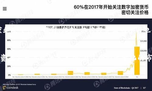 香港如何交易区块链币：全面指南与交易技巧
香港, 区块链币, 交易平台, 加密货币/guanjianci

引言
随着区块链技术的迅速发展，数字货币逐渐成为投资领域的亮点。在香港，因其开放的金融环境和前沿的科技氛围，越来越多的人开始关注并参与区块链币的交易。无论是个人投资者还是机构投资者，了解如何在香港交易区块链币是至关重要的。

什么是区块链币？
区块链币，或称数字货币，是基于区块链技术的虚拟货币。最著名的例子是比特币（Bitcoin），它在2009年首次被引入。区块链币不仅限于比特币，还包括以太坊（Ethereum）、瑞波币（Ripple）和莱特币（Litecoin）等。它们通过去中心化的网络进行交易，具有高效、安全和透明的特点。

香港的区块链币交易平台
在香港，用户可以通过多种平台进行区块链币交易。主要的交易平台包括Binance、Coinbase、Bitfinex和LocalBitcoins等。每个平台都有其独特的优势和劣势，因此在选择适合自己的交易平台时，需要考虑以下几个因素：
ul
    listrong安全性：/strong选择一个安全性高的平台是交易区块链币的首要条件。确保平台有良好的口碑和安全措施。/li
    listrong交易费用：/strong不同平台的交易费用可能会有所不同，了解这些费用可以帮助用户节省成本。/li
    listrong用户体验：/strong一个友好的用户界面能够让交易过程更加顺畅，尤其对于刚接触区块链领域的用户。/li
    listrong支持的币种：/strong确保选择的平台支持您想要交易的币种。/li
/ul

如何在香港注册交易账户
在选择好交易平台后，用户需要按照以下步骤注册交易账户：
ol
   listrong访问平台官网：/strong确保您访问的是官方网站，以避免上当受骗。/li
   listrong填写注册表格：/strong提供必要的个人信息，如邮箱、密码及其他身份信息。/li
   listrong验证身份：/strong大多数平台会要求用户进行身份验证，包括上传身份证明文件及其他认证材料。/li
   listrong充值资产：/strong按照平台要求，通过银行转账、信用卡或者其他方式进行资金充值。/li
/ol

如何交易区块链币
成功注册账户并充值后，用户即可开始交易区块链币。以下是基本的交易步骤：
ol
   listrong选择交易对：/strong在交易平台中选择您想交易的币对，例如BTC/USD或ETH/BTC。/li
   listrong下单：/strong根据您的投资策略选择买入或卖出，并设定价格和数量。/li
   listrong确认交易：/strong在确认无误后，提交交易订单。/li
   listrong监控市场：/strong持续监控市场动态，调整投资策略以最大化收益。/li
/ol

交易的风险与注意事项
尽管区块链币交易具有很高的潜力，但其风险也不容忽视。以下是需要注意的几点：
ul
   listrong市场波动性：/strong区块链币市场波动剧烈，价格瞬息万变，投资者需谨慎。/li
   listrong安全隐患：/strong网络攻击、欺诈及用户失误等都有可能导致资金损失。/li
   listrong合规风险：/strong香港的监管政策可能随时变化，投资者需要密切关注相关政策和法规。/li
/ul

相关问题及详细解答

1. 香港的区块链监管情况如何？
香港的区块链监管相对较为宽松，但并不意味着没有监管。香港证券及期货事务监察委员会（SFC）对加密货币的交易平台表示出了关注，并引入了一系列指引，以确保投资者的权益得以保护。根据这些指引，任何提供数字资产交易服务的公司都必须获得相应的牌照，且必须遵循反洗钱（AML）和客户尽职调查（KYC）等规定。尽管香港的监管环境相对友好，但投资者仍需时刻关注政策动态，以免陷入法律风险。

2. 如何选择适合的区块链币进行投资？
选择区块链币进行投资时，投资者应考虑其基本面、市场需求、技术优势及团队背景等多个因素。首先，关注项目的白皮书，了解其功能、应用场景及技术解决方案。其次，考察项目是否有实际的商业应用及良好的市场反馈。此外，项目团队的背景和经验也是重要的考虑因素。有些币种可能由于市场炒作而急速上涨，但其本质可能并不支撑这样的价值，因此，投资者应保持理性，并做好充分的调研和评估。

3. 在香港，如何保证交易的安全性？
保证交易安全性的关键是选择安全可靠的平台，并采取必要的安全措施。用户应确保选择的平台采取了多重安全措施，如双重身份验证（2FA）、冷钱包存储、定期安全审计等。此外，用户在进行交易时，也需采取防范措施，避免点击可疑链接，并确保自己的个人信息和账户信息不被泄露。定期检查账户交易记录，如果发现异常情况，应及时与平台客服联系，确保账户安全。

4. 区块链币交易的最佳时机是什么时候？
交易的最佳时机常常因个体投资者的策略而异。一般来说，市场分析可以通过技术分析和基本面分析两种方式进行。技术分析侧重于价格走势及市场情绪，通常利用图表和指标来预测价格走势。而基本面分析更多地关注项目的新闻、合作伙伴关系、市场对其的需求及供应情况。投资者应根据自身的风险承受能力和投资目标，选择合适的时机进入或退出市场。

5. 如何降低区块链币交易的风险？
降低交易风险的方法包括多元化投资、设定止损和合理分配资金。投资者可以选择多个币种进行投资，以降低单一币种价格波动带来的风险。此外，在每次交易时设置止损点也是一种有效的风险管理策略，以限制损失。同时，合理分配资金，避免将所有资金投入到某一个项目中，可以降低因交易失败而导致的整体损失风险。

6. 香港区块链币交易的未来趋势是什么？
未来，香港区块链币交易可能会向更高的合规性和安全性发展。随着监管政策的逐步完善，更多的合规交易平台将会涌现出来，虽然这可能会增加交易成本，但也意味着市场的透明度和安全性将提升。此外，机构投资者的参与也将推动市场成熟，因此，未来区块链币交易将不仅限于个体投资者，也会吸引越来越多的机构投资者。总之，未来的香港区块链币市场将以更多元化和专业化的发展趋势不断演进。

结论
在香港交易区块链币虽然机会与挑战并存，但通过合理的策略和充分的准备，投资者仍然能够获取可观的收益。了解交易流程、关注市场动态以及运用适当的风险管理策略是每个投资者不可忽视的基本功。在这个快速变化的市场中，保持学习和适应能力，是成功的关键。

希望以上内容能够帮助您更好地理解如何在香港进行区块链币交易，并为您提供实用的参考资料。