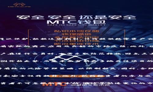 香港如何交易区块链币：全面指南与交易技巧
香港, 区块链币, 交易平台, 加密货币/guanjianci

引言
随着区块链技术的迅速发展，数字货币逐渐成为投资领域的亮点。在香港，因其开放的金融环境和前沿的科技氛围，越来越多的人开始关注并参与区块链币的交易。无论是个人投资者还是机构投资者，了解如何在香港交易区块链币是至关重要的。

什么是区块链币？
区块链币，或称数字货币，是基于区块链技术的虚拟货币。最著名的例子是比特币（Bitcoin），它在2009年首次被引入。区块链币不仅限于比特币，还包括以太坊（Ethereum）、瑞波币（Ripple）和莱特币（Litecoin）等。它们通过去中心化的网络进行交易，具有高效、安全和透明的特点。

香港的区块链币交易平台
在香港，用户可以通过多种平台进行区块链币交易。主要的交易平台包括Binance、Coinbase、Bitfinex和LocalBitcoins等。每个平台都有其独特的优势和劣势，因此在选择适合自己的交易平台时，需要考虑以下几个因素：
ul
    listrong安全性：/strong选择一个安全性高的平台是交易区块链币的首要条件。确保平台有良好的口碑和安全措施。/li
    listrong交易费用：/strong不同平台的交易费用可能会有所不同，了解这些费用可以帮助用户节省成本。/li
    listrong用户体验：/strong一个友好的用户界面能够让交易过程更加顺畅，尤其对于刚接触区块链领域的用户。/li
    listrong支持的币种：/strong确保选择的平台支持您想要交易的币种。/li
/ul

如何在香港注册交易账户
在选择好交易平台后，用户需要按照以下步骤注册交易账户：
ol
   listrong访问平台官网：/strong确保您访问的是官方网站，以避免上当受骗。/li
   listrong填写注册表格：/strong提供必要的个人信息，如邮箱、密码及其他身份信息。/li
   listrong验证身份：/strong大多数平台会要求用户进行身份验证，包括上传身份证明文件及其他认证材料。/li
   listrong充值资产：/strong按照平台要求，通过银行转账、信用卡或者其他方式进行资金充值。/li
/ol

如何交易区块链币
成功注册账户并充值后，用户即可开始交易区块链币。以下是基本的交易步骤：
ol
   listrong选择交易对：/strong在交易平台中选择您想交易的币对，例如BTC/USD或ETH/BTC。/li
   listrong下单：/strong根据您的投资策略选择买入或卖出，并设定价格和数量。/li
   listrong确认交易：/strong在确认无误后，提交交易订单。/li
   listrong监控市场：/strong持续监控市场动态，调整投资策略以最大化收益。/li
/ol

交易的风险与注意事项
尽管区块链币交易具有很高的潜力，但其风险也不容忽视。以下是需要注意的几点：
ul
   listrong市场波动性：/strong区块链币市场波动剧烈，价格瞬息万变，投资者需谨慎。/li
   listrong安全隐患：/strong网络攻击、欺诈及用户失误等都有可能导致资金损失。/li
   listrong合规风险：/strong香港的监管政策可能随时变化，投资者需要密切关注相关政策和法规。/li
/ul

相关问题及详细解答

1. 香港的区块链监管情况如何？
香港的区块链监管相对较为宽松，但并不意味着没有监管。香港证券及期货事务监察委员会（SFC）对加密货币的交易平台表示出了关注，并引入了一系列指引，以确保投资者的权益得以保护。根据这些指引，任何提供数字资产交易服务的公司都必须获得相应的牌照，且必须遵循反洗钱（AML）和客户尽职调查（KYC）等规定。尽管香港的监管环境相对友好，但投资者仍需时刻关注政策动态，以免陷入法律风险。

2. 如何选择适合的区块链币进行投资？
选择区块链币进行投资时，投资者应考虑其基本面、市场需求、技术优势及团队背景等多个因素。首先，关注项目的白皮书，了解其功能、应用场景及技术解决方案。其次，考察项目是否有实际的商业应用及良好的市场反馈。此外，项目团队的背景和经验也是重要的考虑因素。有些币种可能由于市场炒作而急速上涨，但其本质可能并不支撑这样的价值，因此，投资者应保持理性，并做好充分的调研和评估。

3. 在香港，如何保证交易的安全性？
保证交易安全性的关键是选择安全可靠的平台，并采取必要的安全措施。用户应确保选择的平台采取了多重安全措施，如双重身份验证（2FA）、冷钱包存储、定期安全审计等。此外，用户在进行交易时，也需采取防范措施，避免点击可疑链接，并确保自己的个人信息和账户信息不被泄露。定期检查账户交易记录，如果发现异常情况，应及时与平台客服联系，确保账户安全。

4. 区块链币交易的最佳时机是什么时候？
交易的最佳时机常常因个体投资者的策略而异。一般来说，市场分析可以通过技术分析和基本面分析两种方式进行。技术分析侧重于价格走势及市场情绪，通常利用图表和指标来预测价格走势。而基本面分析更多地关注项目的新闻、合作伙伴关系、市场对其的需求及供应情况。投资者应根据自身的风险承受能力和投资目标，选择合适的时机进入或退出市场。

5. 如何降低区块链币交易的风险？
降低交易风险的方法包括多元化投资、设定止损和合理分配资金。投资者可以选择多个币种进行投资，以降低单一币种价格波动带来的风险。此外，在每次交易时设置止损点也是一种有效的风险管理策略，以限制损失。同时，合理分配资金，避免将所有资金投入到某一个项目中，可以降低因交易失败而导致的整体损失风险。

6. 香港区块链币交易的未来趋势是什么？
未来，香港区块链币交易可能会向更高的合规性和安全性发展。随着监管政策的逐步完善，更多的合规交易平台将会涌现出来，虽然这可能会增加交易成本，但也意味着市场的透明度和安全性将提升。此外，机构投资者的参与也将推动市场成熟，因此，未来区块链币交易将不仅限于个体投资者，也会吸引越来越多的机构投资者。总之，未来的香港区块链币市场将以更多元化和专业化的发展趋势不断演进。

结论
在香港交易区块链币虽然机会与挑战并存，但通过合理的策略和充分的准备，投资者仍然能够获取可观的收益。了解交易流程、关注市场动态以及运用适当的风险管理策略是每个投资者不可忽视的基本功。在这个快速变化的市场中，保持学习和适应能力，是成功的关键。

希望以上内容能够帮助您更好地理解如何在香港进行区块链币交易，并为您提供实用的参考资料。