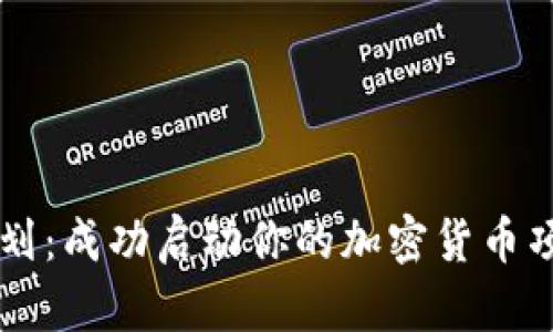 区块链发币规划：成功启动你的加密货币项目的全面指南