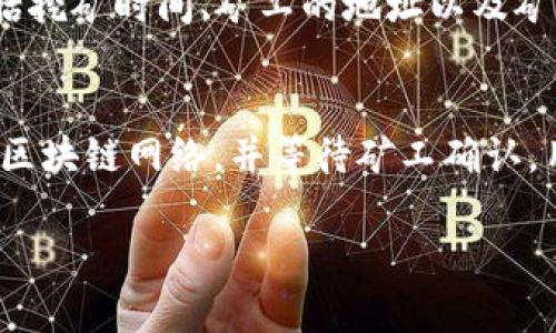 baioti深入解析狗狗币区块链浏览器的查询方法与功能/baioti
狗狗币, 区块链, 浏览器, 查询/guanjianci

随着加密货币的快速发展，越来越多的人开始关注包括狗狗币在内的各种数字货币。而区块链浏览器作为一种重要的工具，能够帮助用户方便地查询和了解特定加密货币的实时数据。本文将深入探讨狗狗币的区块链浏览器的使用方法、功能、以及一些常见问题的解答。

什么是狗狗币的区块链浏览器？
狗狗币的区块链浏览器是一种在线工具，用户可以通过它查看狗狗币网络上的所有交易和地址信息。区块链浏览器能够提供关于狗狗币区块链的透明数据，包括交易记录、区块高度、矿工奖励等信息。它的功能与其他加密货币的区块链浏览器类似，但正如狗狗币本身以幽默和轻松的风格而著称，狗狗币的浏览器也体现了这一特点。

如何使用狗狗币区块链浏览器进行查询
使用狗狗币区块链浏览器非常简单。具体步骤如下：
ol
  listrong选择一个狗狗币区块链浏览器：/strong目前有多个狗狗币区块链浏览器可供选择，常用的包括狗狗币官方提供的浏览器以及一些第三方提供的服务。/li
  listrong输入查找信息：/strong在浏览器的搜索框中输入您想要查询的信息，如交易哈希、钱包地址或区块编号。/li
  listrong点击查询：/strong点击查询后，浏览器会显示相关的信息，包括从该地址发出的交易、接收到的交易以及当前余额等。/li
  listrong阅读和分析数据：/strong用户可以根据查到的数据进行进一步的分析，了解某个地址的交易历史以及在狗狗币网络中的表现。/li
/ol

狗狗币区块链浏览器的主要功能
狗狗币的区块链浏览器拥有多种功能，用户可以通过它获取丰富的信息，主要包括以下几个方面：
ul
  listrong交易查询：/strong用户可以通过交易哈希查询某笔交易的详细信息，查看相关的输入和输出地址、金额等。/li
  listrong地址查询：/strong通过钱包地址，用户可以查看该地址的所有交易记录，了解账户的资金流动情况。/li
  listrong区块信息：/strong用户可以查询特定区块的详细信息，包括区块高度、时间戳、交易数量以及矿工信息等。/li
  listrong网络状态监测：/strong狗狗币浏览器通常提供网络状态的信息，用户可以实时监控网络的当前状态，如活跃用户数量、当前区块链高度等。/li
/ul

狗狗币区块链浏览器的优劣势分析
虽然狗狗币区块链浏览器是一种强大的工具，但也存在一些优缺点：
h4优势：/h4
ul
  listrong透明性：/strong区块链技术的核心特点就是透明，用户可以随时查询任意交易的详细信息。/li
  listrong实时更新：/strong狗狗币浏览器能够提供实时的交易信息，帮助用户做出及时的决策。/li
  listrong易用性：/strong大多数区块链浏览器都具有用户友好的界面，使用起来非常方便，即使是新手也能快速上手。/li
/ul

h4劣势：/h4
ul
  listrong复杂性：/strong对于一些初学者来说，区块链的概念和技术可能比较复杂，理解起来需要时间。/li
  listrong信息过载：/strong有时候浏览器提供的信息可能会让用户感到困惑，尤其是在处理大量交易记录时。/li
/ul

常见问题解答

1. 如何找到狗狗币的最新交易信息？
要找到狗狗币的最新交易信息，用户可以通过狗狗币区块链浏览器访问“最新交易”部分。在浏览器的主页面上，通常会显示最近的交易列表，包括交易哈希、时间、交易金额及相关钱包地址。用户只需关注交易时间和金额，即可获取最新交易的详细状态。此外，很多浏览器提供排序功能，用户还可以根据需要筛选出特定类型的交易，例如只查看来自某个地址的交易或特定金额的交易。用户还可以使用高级搜索功能，自定义时间范围，以便更精确地查找所需信息。

2. 如何确认交易是否成功？
确认交易是否成功的方法有几个重要步骤。首先，用户可以查找交易哈希，查看该交易在区块链浏览器中的状态信息。一个成功的狗狗币交易会显示在区块链上，并且会有确认数量，通常确认的数量越多，交易的安全性越高。用户需注意交易的状态显示，比如“待确认”、“已确认”等。成功的交易不仅会显示交易哈希，还会列出交易的输入和输出地址，以及交易金额。此外，区块链浏览器还会显示某笔交易所在区块的信息，通过区块的高度和时间戳，用户可以清晰地知道交易的处理状态。

3. 狗狗币地址被盗怎么办？
如果用户怀疑自己的狗狗币地址被盗，首先要立即更改与该钱包地址相关的密码，并启用双重身份验证（2FA）等安全保护措施。接下来，用户可以通过区块链浏览器查找该地址的交易记录，看看是否有不明交易。如发现可疑的交易，建议在最短时间内联系相关钱包服务提供商寻求技术支持。用户还可以在浏览器上看到盗窃交易后资金的流向，从而评估损失。要注意的是，一旦狗狗币被转移，追踪回溯是非常困难的。因此，防止问题出现的最佳方法是定期备份钱包、使用强密码以及谨慎处理私钥。

4. 如何保障狗狗币交易的安全性？
保障狗狗币交易安全性的关键在于严谨的操作和使用安全的钱包。首先，用户需要确保所用的钱包具备最新的安全特性，使用强密码并开启双重身份验证可有效防止未授权访问。此外，用户要定期备份钱包，并将备份文件存放在安全的地方，防止数据丢失。在进行交易时，确保在安全的设备上操作，并避免在公共网络中进行重要操作。同时，用户还应当定期查阅狗狗币区块链浏览器，监控自己地址的交易动态，及时发现异常。如果发现可疑活动，应立即采取应对措施，并向专业人士咨询。

5. 狗狗币的矿工奖励如何查询？
矿工奖励是指成功挖矿后矿工获得的狗狗币奖励。用户可以通过狗狗币区块链浏览器查询某个区块的信息，其中包括该区块的交易数量和矿工奖励数据。具体操作步骤：首先，在区块浏览器的搜索框中输入特定区块的编号，然后点击查询。随后用户会看到该区块的详细信息，包括挖矿时间、矿工的地址以及矿工获得的奖励数量。这些数据对于了解挖矿的经济模型以及狗狗币的供应情况具有重要意义。同时，通过浏览器，用户还可以看到最近的区块生成情况，从而评估整个网络的运行状态。

6. 狗狗币如何进行交易和转账？
进行狗狗币交易和转账的步骤相对简单。首先，用户需要确定自己拥有的狗狗币数量，并且打开支持狗狗币的电子钱包。用户需要在“小额转账”界面输入接收地址和转账金额，通常还可以添加备注。完成这些步骤后，用户需确认信息并提交交易。随后，该交易会被发送到狗狗币的区块链网络，并等待矿工确认。用户可以在区块链浏览器上输入自己的交易哈希以查看交易状态，确认转账是否成功。需要注意的是，在实际操作过程中，保障私钥安全是至关重要的，如果其他人获取了私钥，用户的狗狗币可能会面临被盗的风险。因此，用户应当妥善保存私钥信息，并选择可信的钱包进行操作。

综上所述，狗狗币的区块链浏览器是一个功能强大的工具，能够为用户提供丰富的信息和数据帮助，提升用户在狗狗币交易中的安全和透明度。无论是查询交易信息、监测地址还是确认交易状态，狗狗币区块链浏览器都能够轻松实现，帮助用户更好的了解加密货币市场。