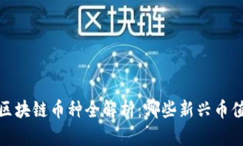 2023年区块链币种全解析：哪些新兴币值得关注？