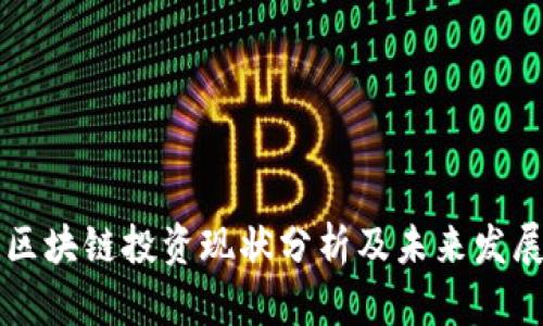 网易区块链投资现状分析及未来发展前景