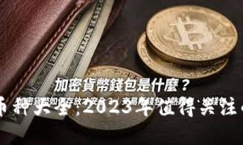 区块链研发新币种大全：2023年值得关注的新兴加密货币