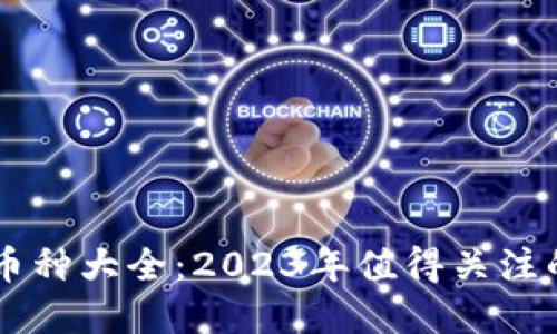 区块链研发新币种大全：2023年值得关注的新兴加密货币