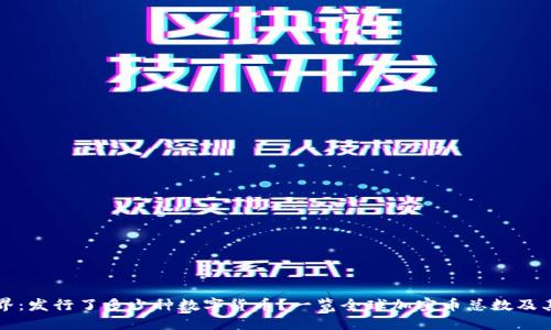区块链世界：发行了多少种数字货币？一览全球加密币总数及其未来趋势
