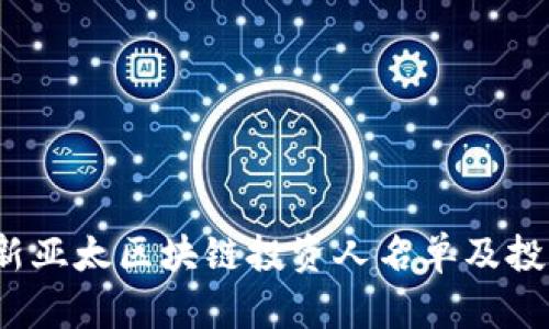 2023年最新亚太区块链投资人名单及投资趋势分析