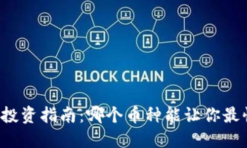 区块链投资指南：哪个币种能让你最快赚钱？