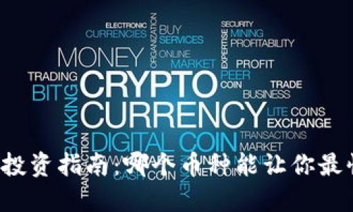 区块链投资指南：哪个币种能让你最快赚钱？