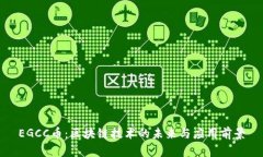 EGCC币：区块链技术的未来与应用前景
