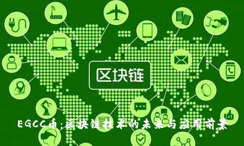 EGCC币：区块链技术的未来与应用前景