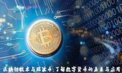 区块链技术与瑞波币：了解数字货币的未来与应