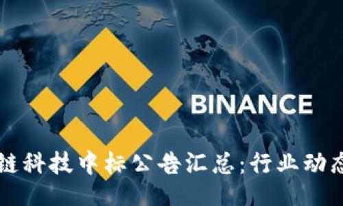 jieguo
  最新区块链科技中标公告汇总：行业动态与前景分析