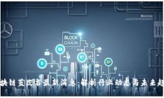 区块链蓝皮书最新消息：解析行业动态与未来趋