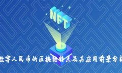 数字人民币的区块链特点及其应用前景分析