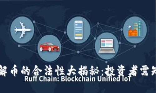 区块链解币的合法性大揭秘：投资者需知的信息