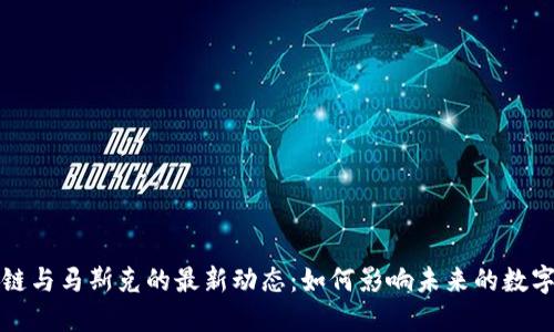 区块链与马斯克的最新动态：如何影响未来的数字经济