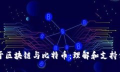 男朋友热衷于区块链与比特币：理解和支持他的